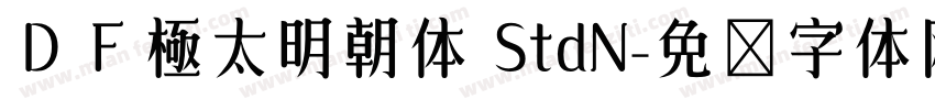ＤＦ極太明朝体 StdN字体转换
